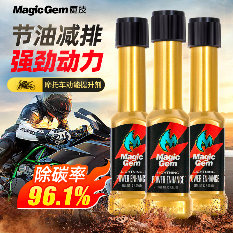 MAGIC GEM摩托车专用燃油宝汽油添加剂除积碳增强动力清洗剂