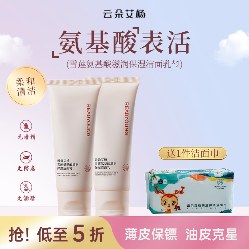 云朵艾杨高山雪莲氨基酸保湿洗面奶深层清洁不紧绷双专利成分加持