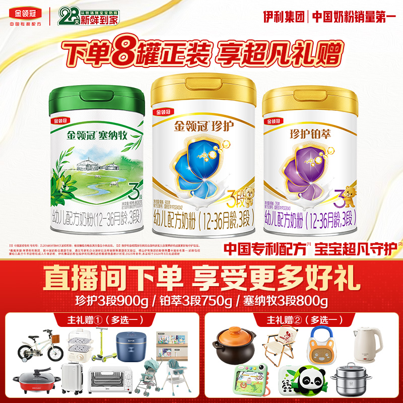 【性价比8罐推荐】金领冠珍护铂萃塞纳牧婴幼儿营养奶粉