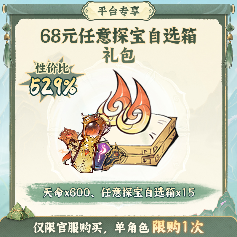 一念逍遥端阳特惠【68元任意探宝自选箱】礼包-游戏道具