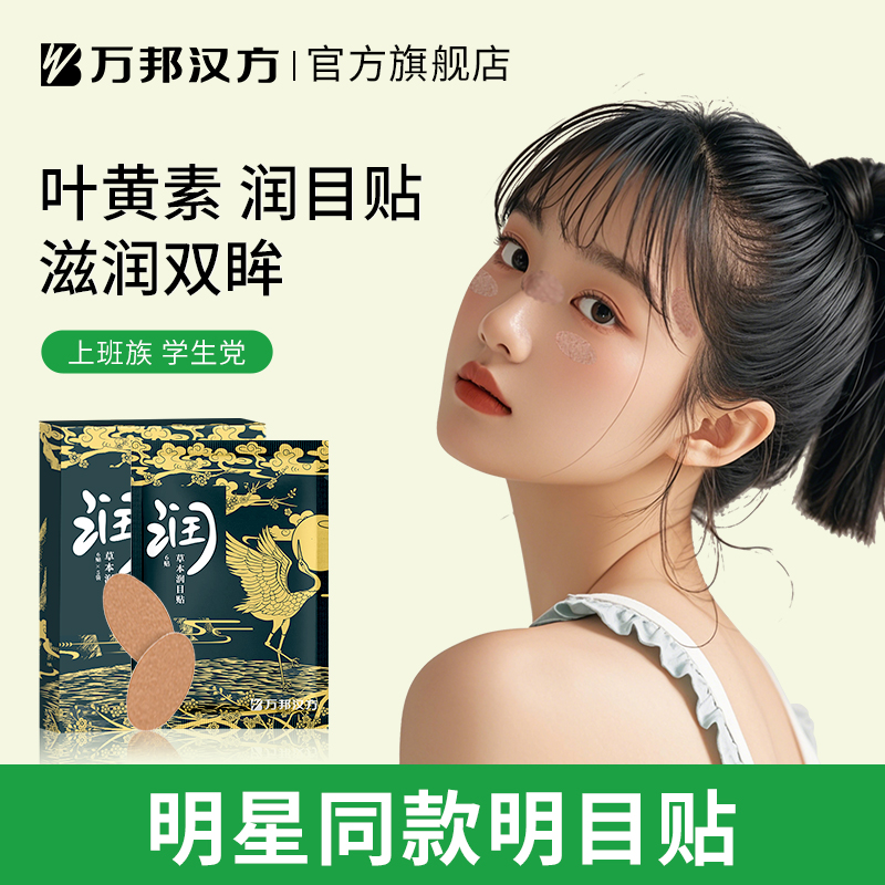 明星同款万邦汉方露思明目贴叶黄素护眼贴草本润眼润目贴30贴/盒