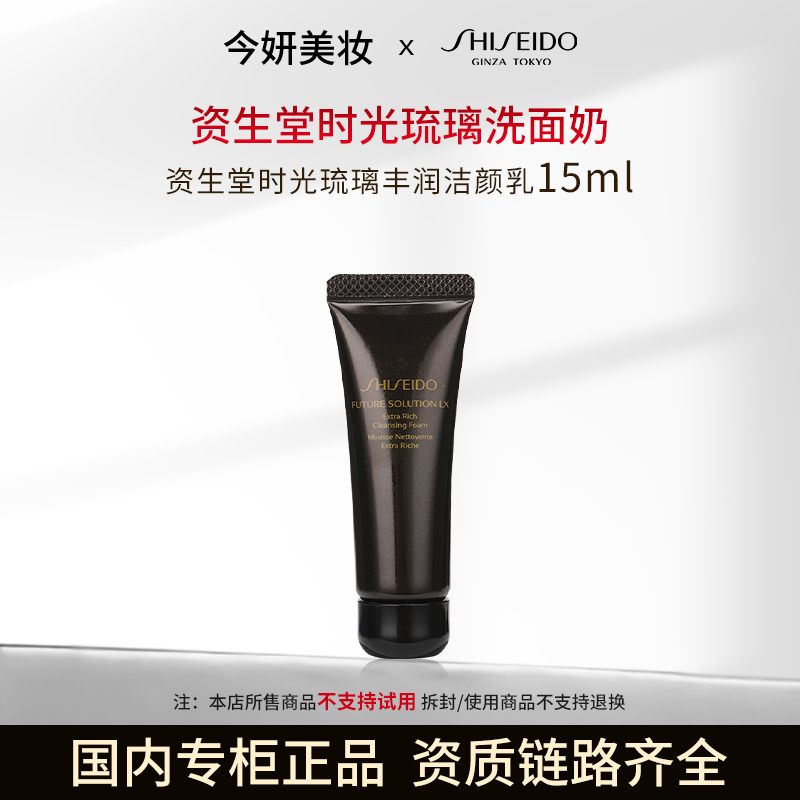 【效期至27年11月】资生堂时光琉璃丰润洁颜乳15ml