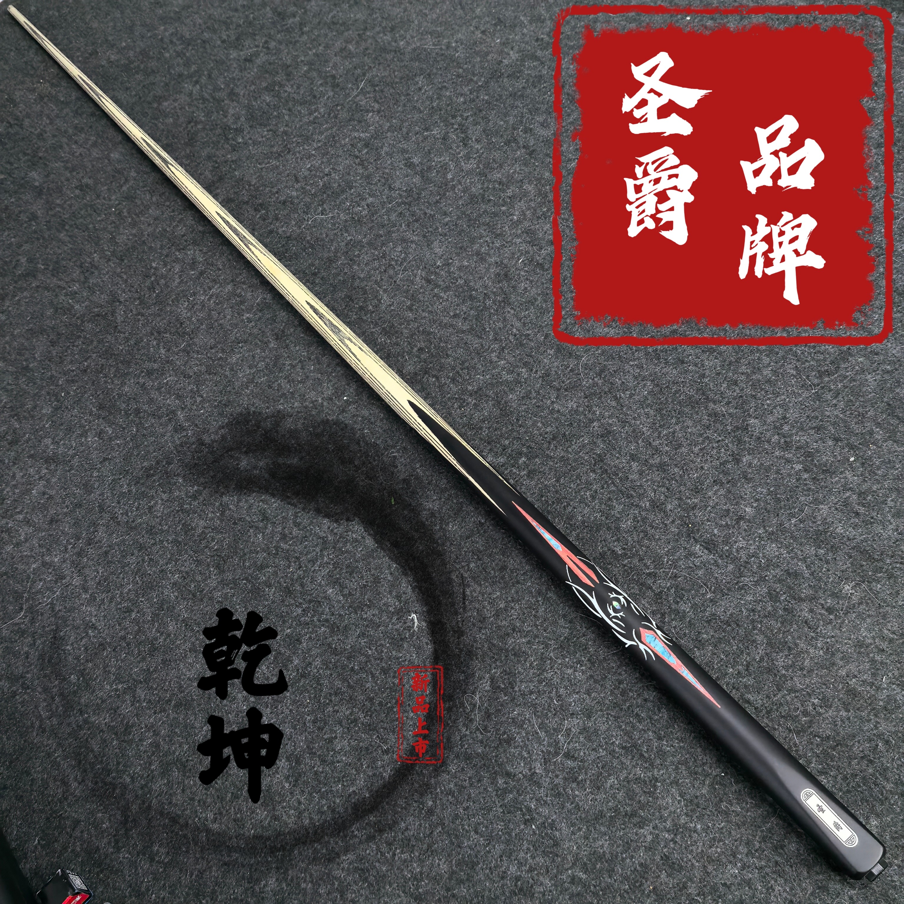 圣爵品牌职业小头杆《乾坤》机雕剑纹中式台球杆