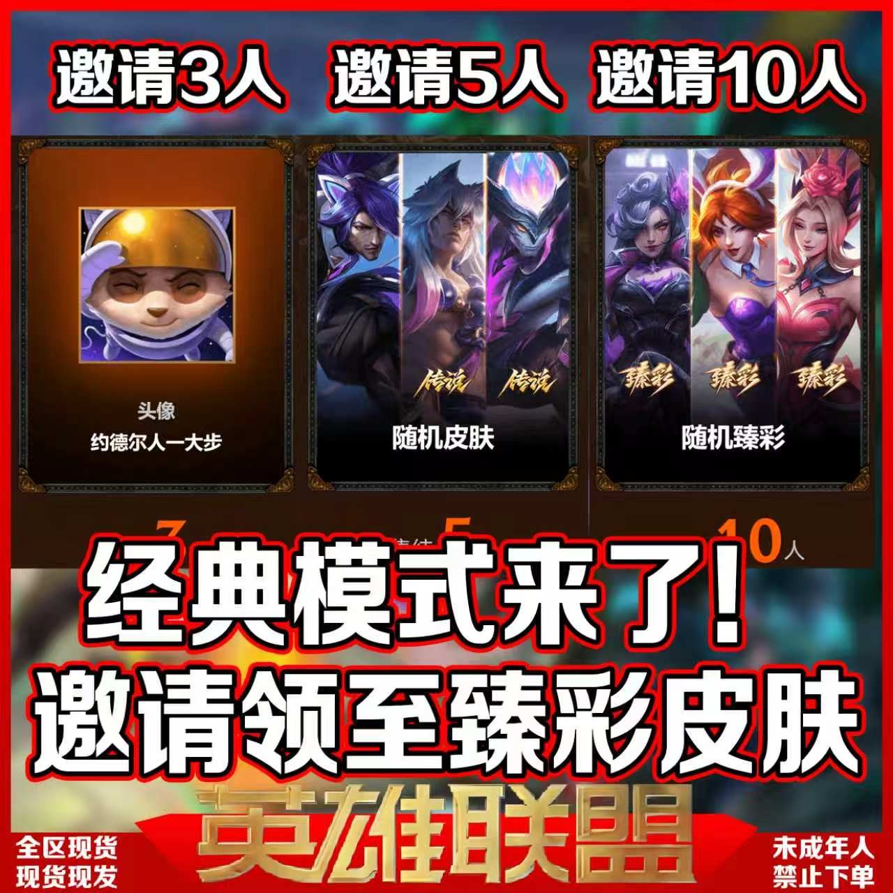 LOL英雄联盟端游经典模式邀请集结1皮肤和1臻彩皮肤未成年禁拍