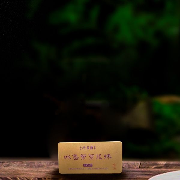 二十年原料冰岛紫芽龙珠200g生茶g