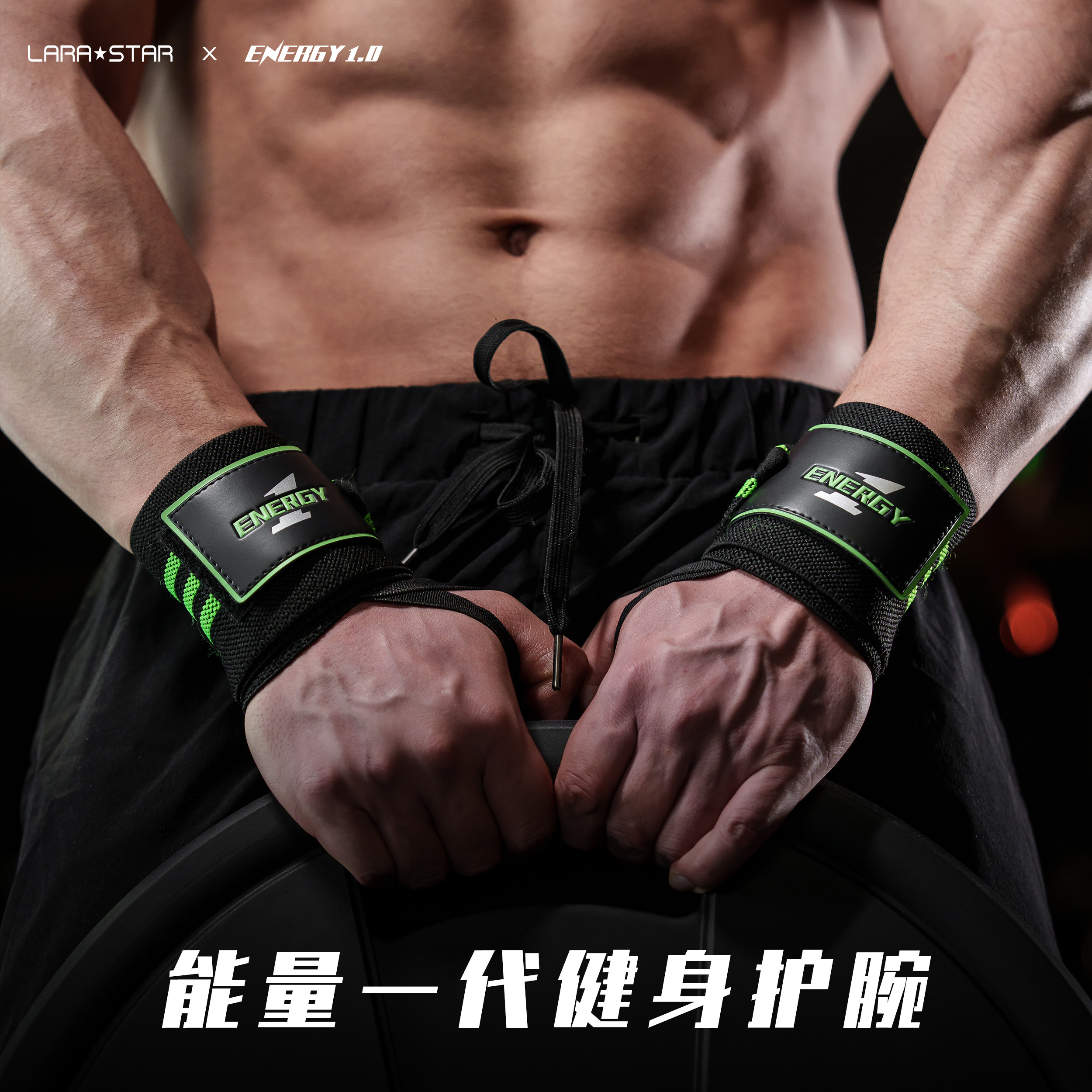 劳拉之星健身护腕男绷带加压护手腕疼扭伤女专业举重十二生肖