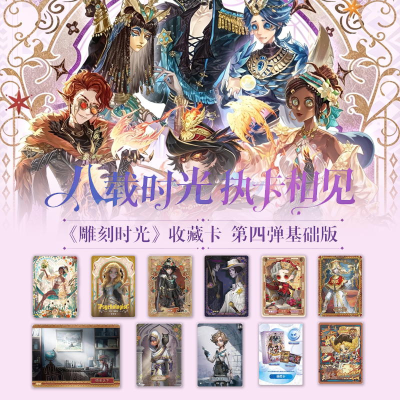 【平拆】第五人格雕刻时光第四弹基础版收藏卡卡牌盲盒代拆