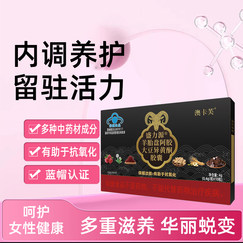 澳卡芙羊胎盘阿胶大豆异黄酮胶囊【WLS】