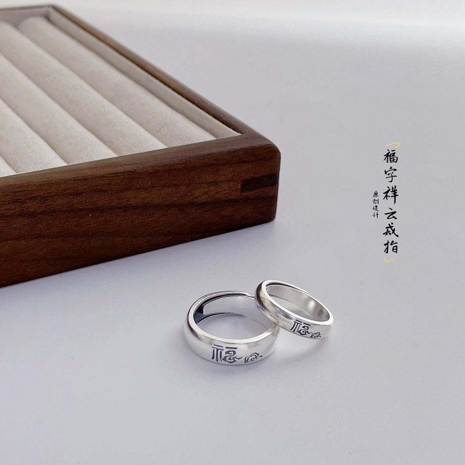 足银戒指 通体足银999实心哑光泥鳅背福字祥云 4m-6m情侣叠口戒