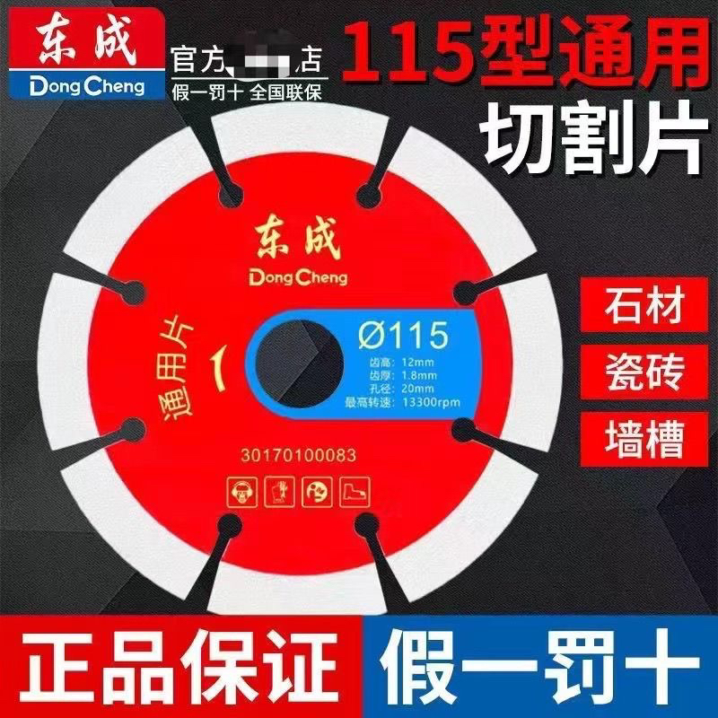东成115通用片切割片金刚石混凝土锯片石东城片大理石玻化砖切片