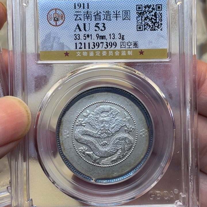 银古钱币一枚图片品相