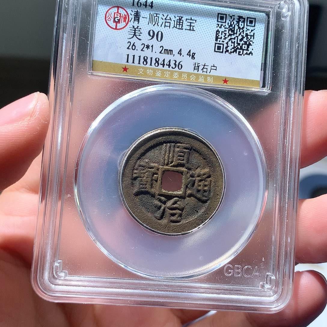 金属QY。顺治通宝90分4436