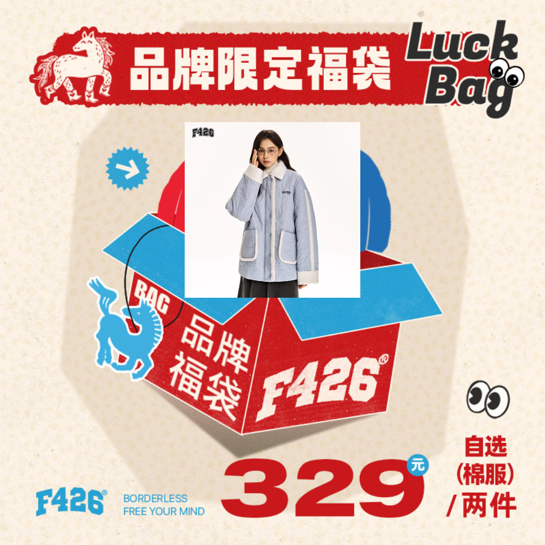 M-2 链接 F426潮牌棉服【自选两件福袋】宠粉福利 限量库存