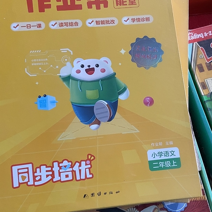 作业帮智能课堂同步培优二年级