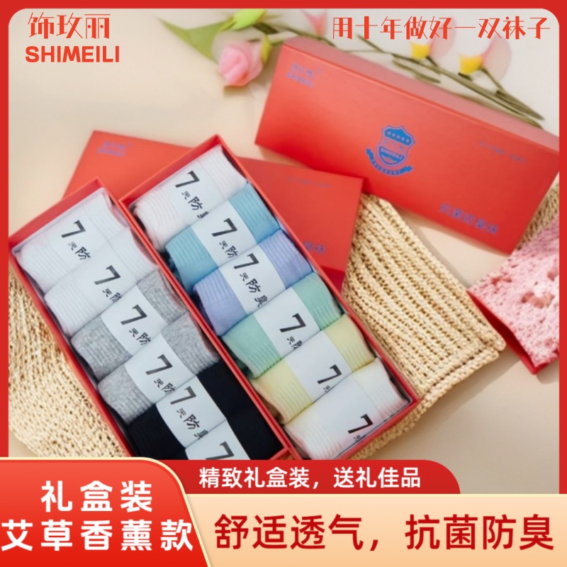 【6双】中筒袜男女同款礼盒装袜子抗菌吸汗透气免洗防臭棉袜