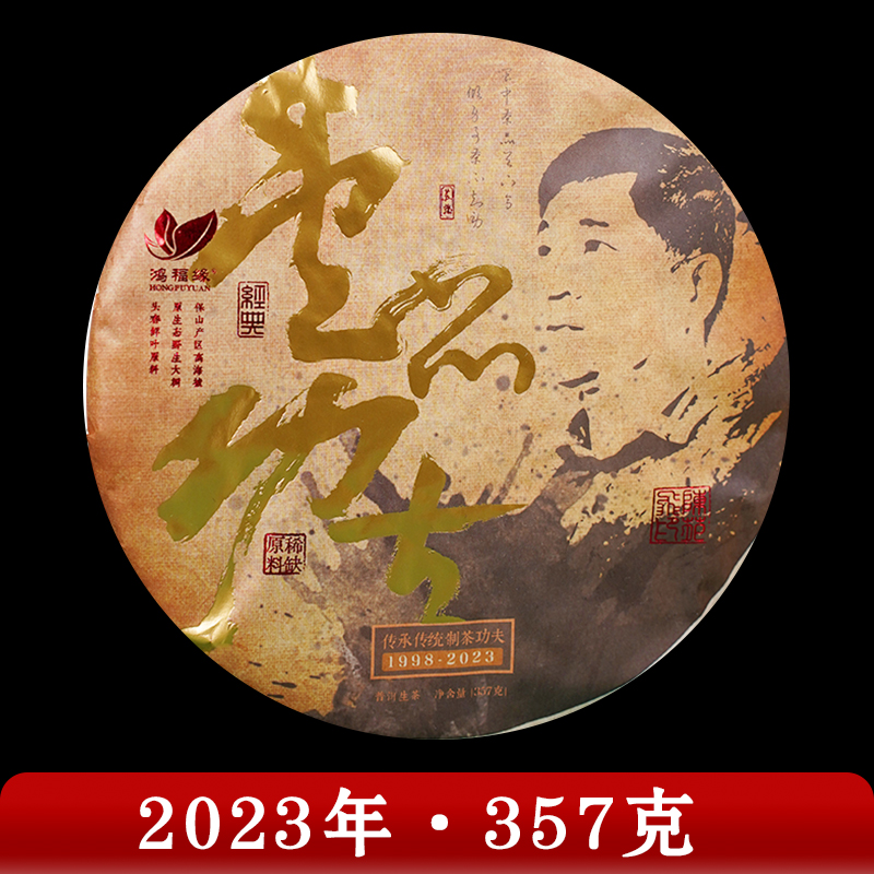 鸿福缘·2023年 壹品功夫 普洱茶（生茶）357g