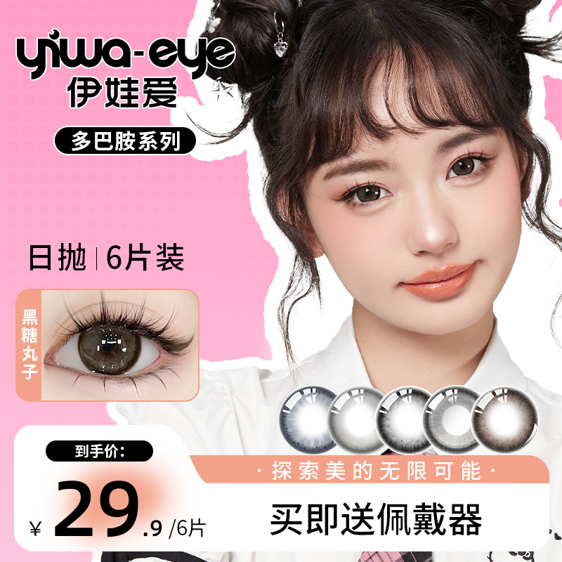 日抛 伊娃爱【多巴胺】五小盒高级上镜棕色美瞳隐形眼镜6/10片装