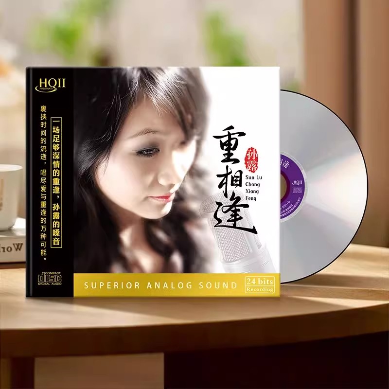 孙露 重相逢 HIFI女声发烧唱片HQ2CD&母盘
