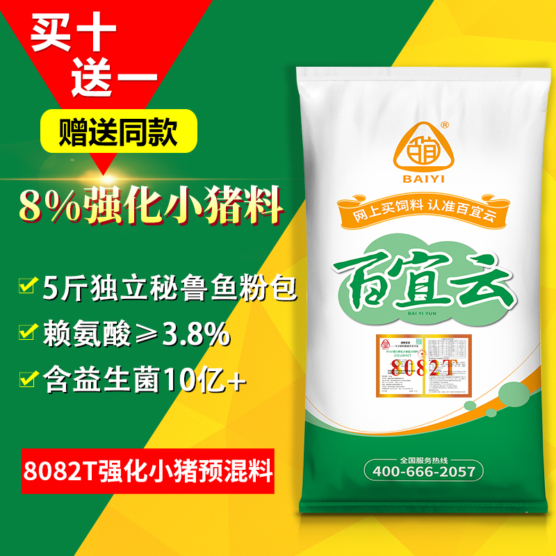 百宜云8%小猪预混料8082T猪饲料猪用预混料促生长进口鱼粉饲料