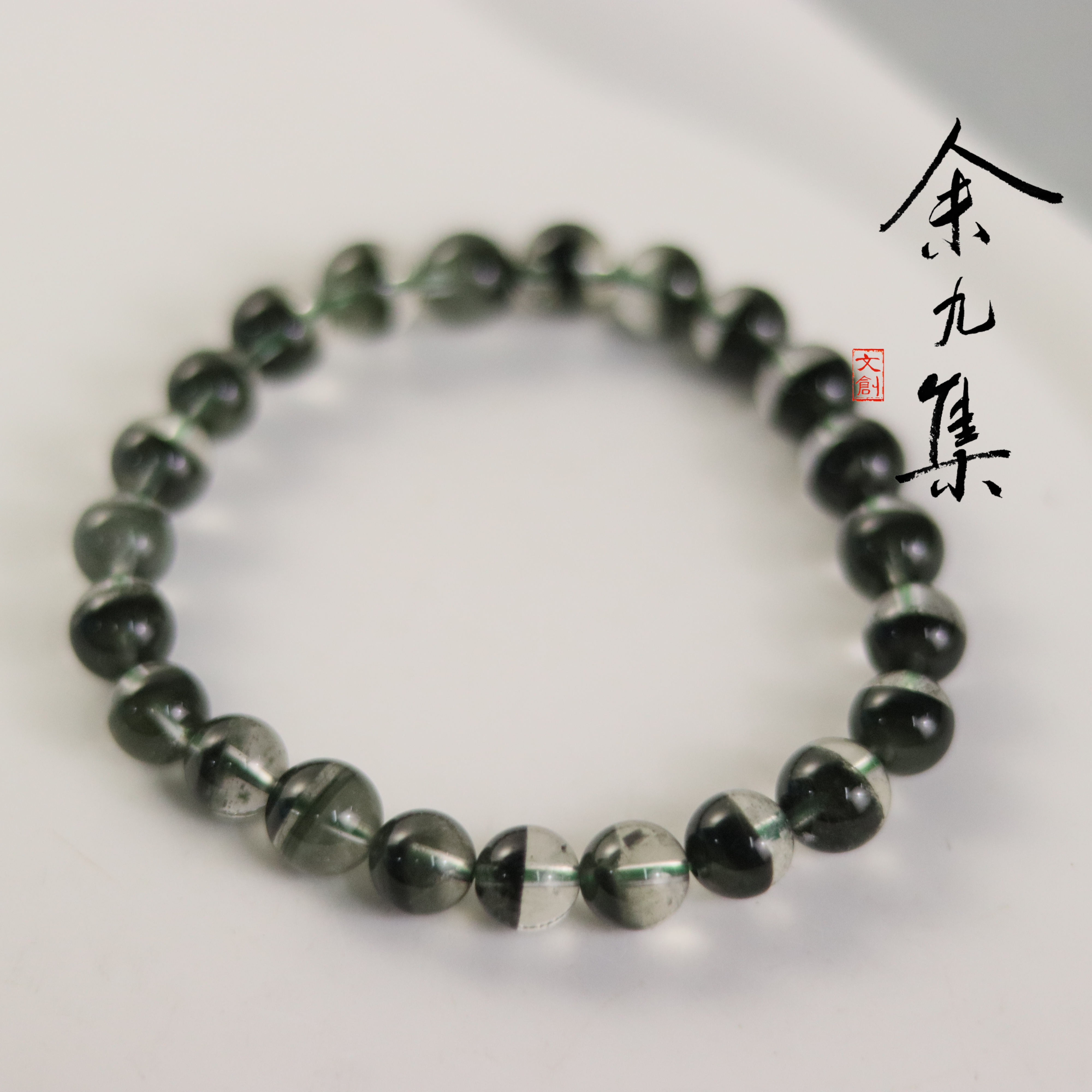 ZC10A68899[原创]8mm+绿幽灵手串SDFQ（多样性发货)