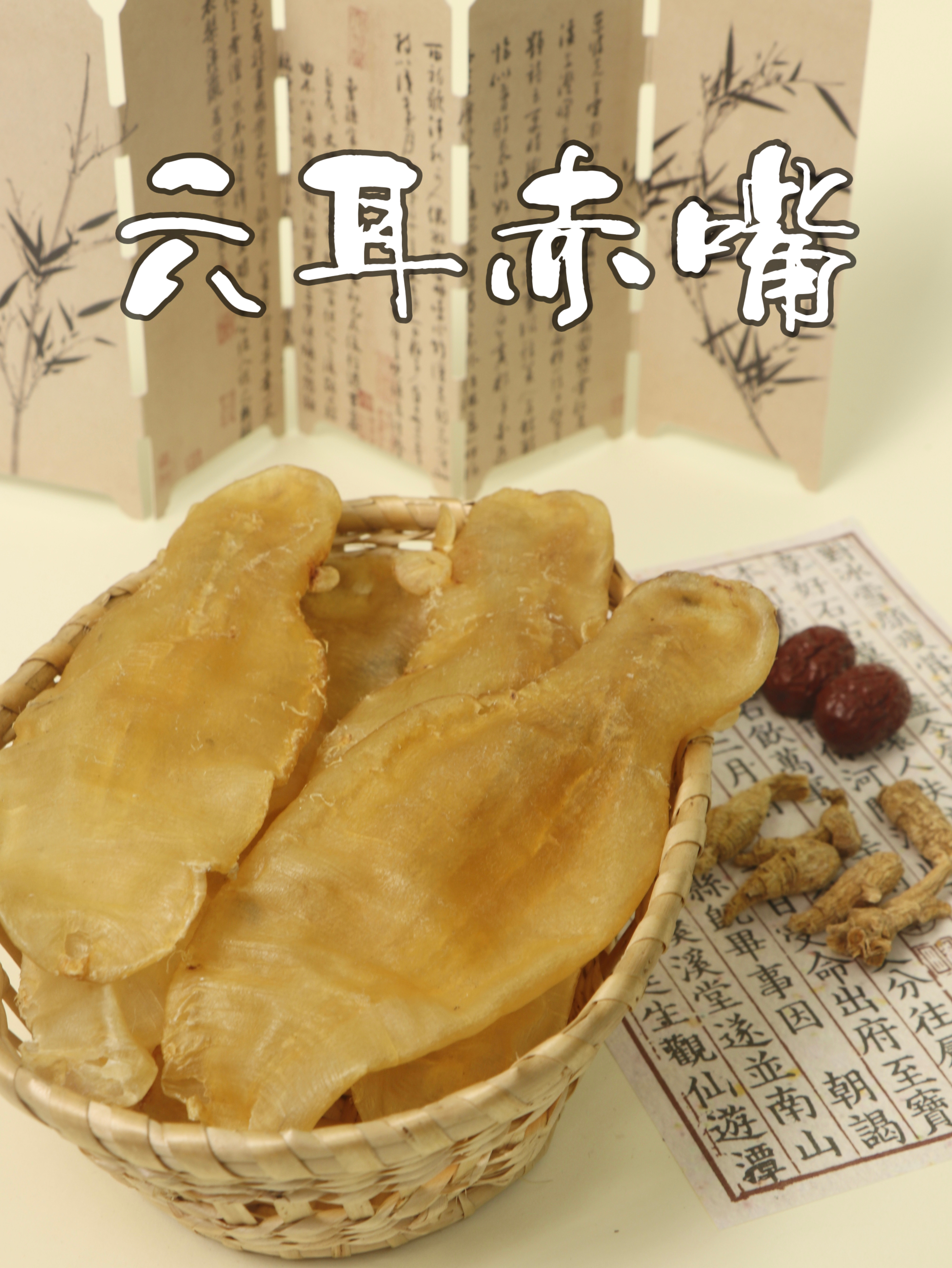六耳赤嘴·止红补红产前产康滋补鱼胶