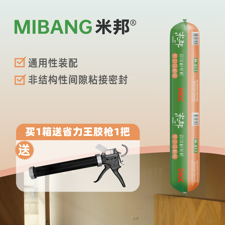 米邦817室内密封胶非结构性间隙粘接密封胶