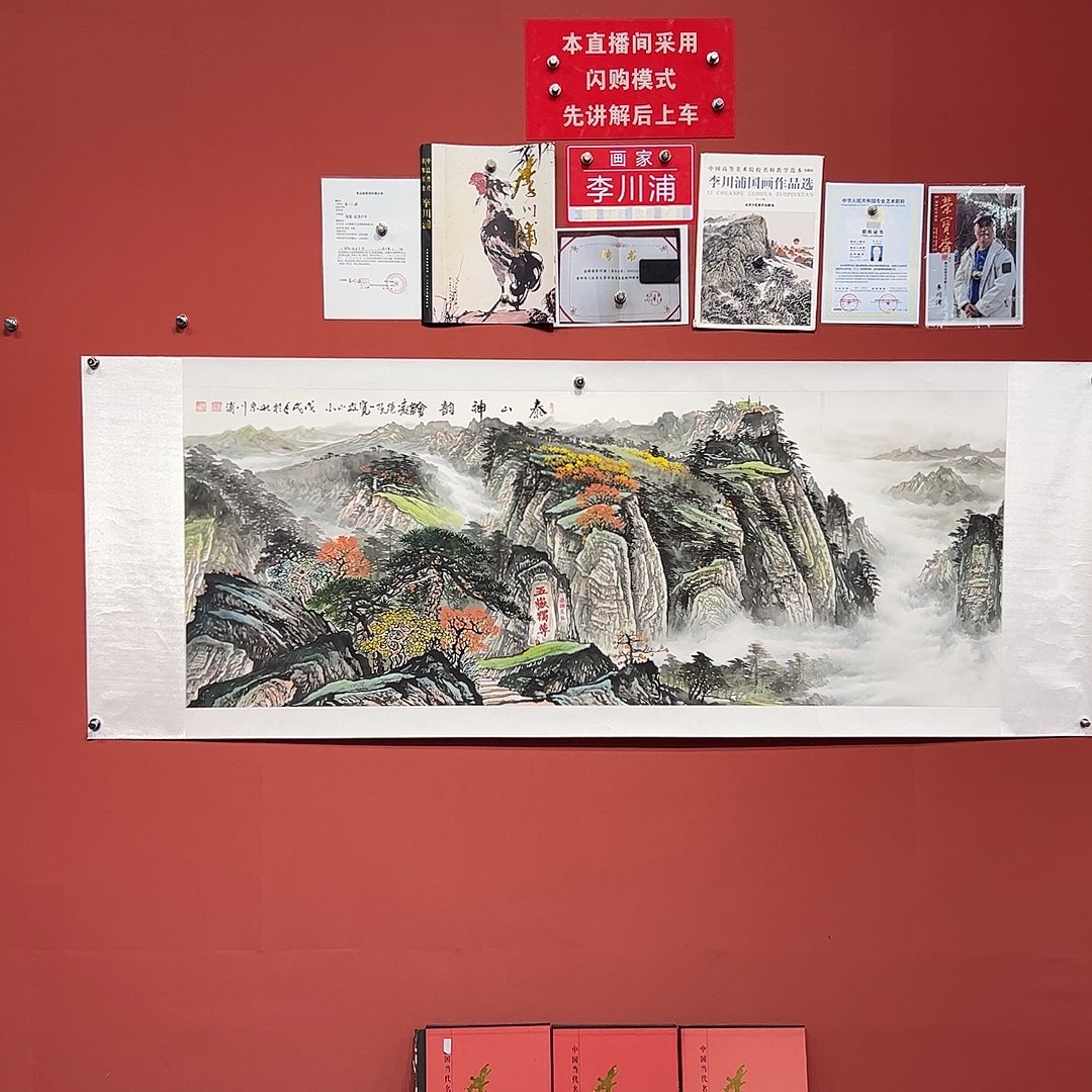 国画李川浦画家作品