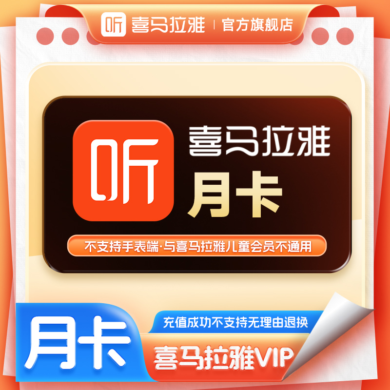 喜马拉雅VIP会员月卡有声书喜马拉雅VIP会员1个月