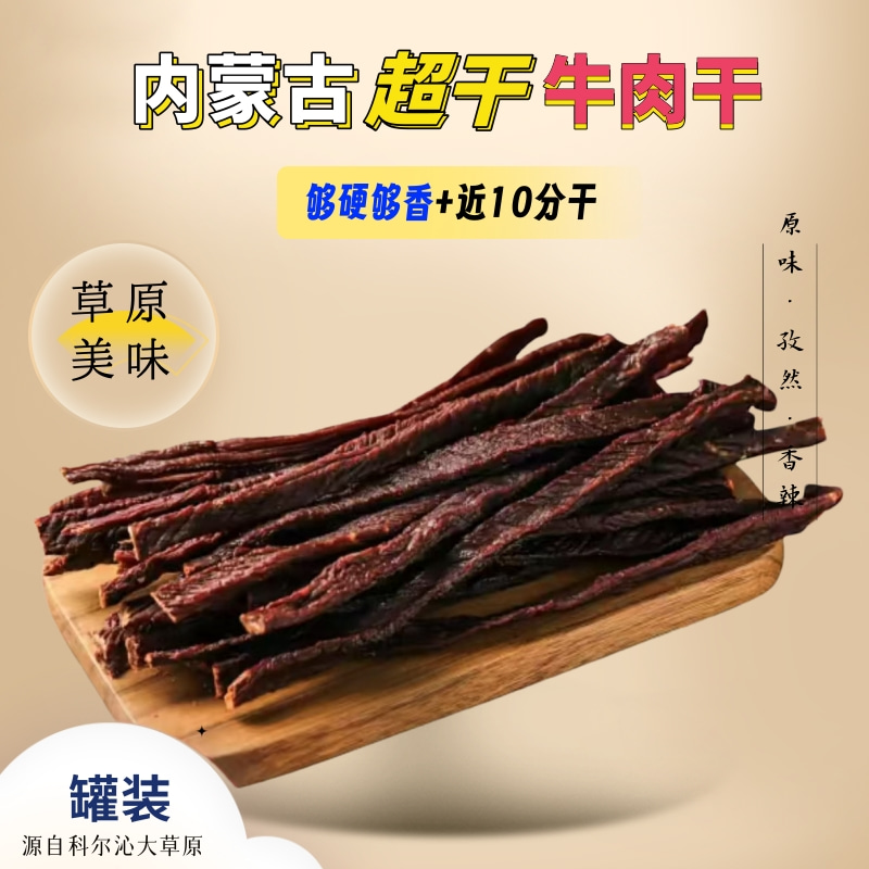 【勇哥专属】内蒙古特色美食超干粗条牛肉干