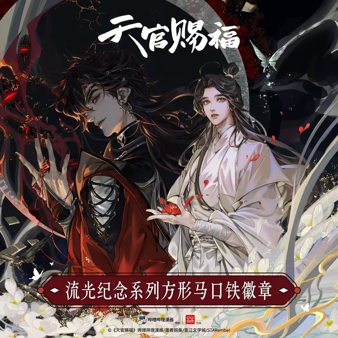 【代拆】正版天官赐福流光纪念系列方形马口铁徽章周边潮玩盲盒吧唧