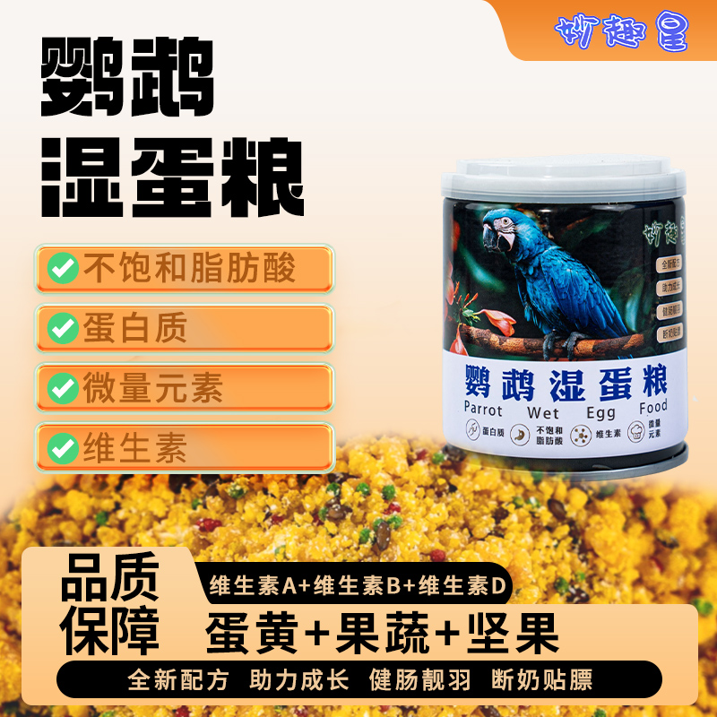 妙趣星鹦鹉专用高能【湿蛋粮】