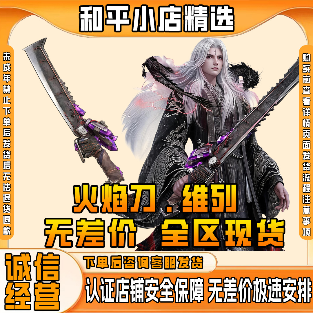 和平精英地铁逃生卖装备火焰刀维列传世武器火焰刀未成年禁止下单