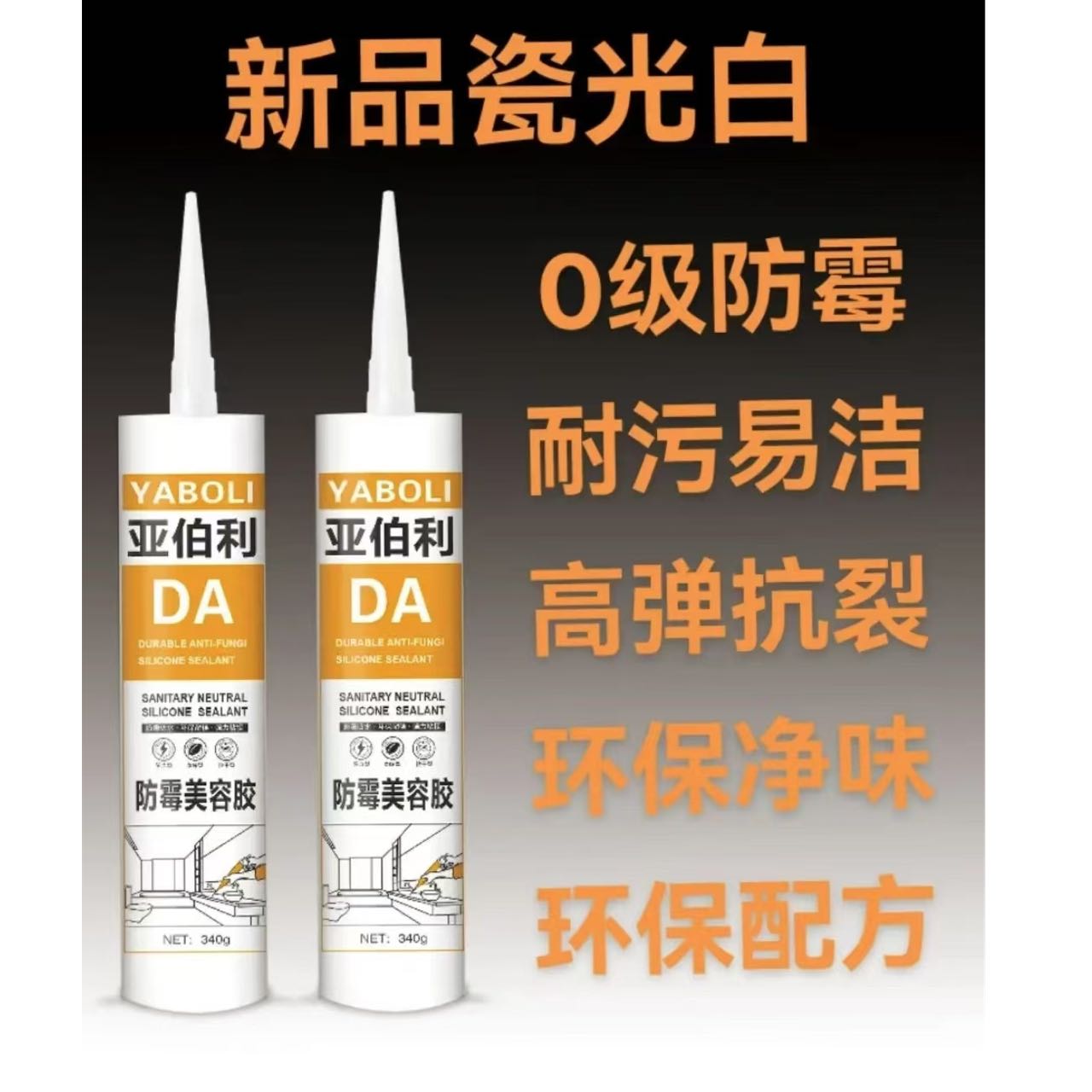 亚伯利DA防霉美容胶超强防霉胶防霉胶硅酮草莓防霉玻璃胶玻璃胶