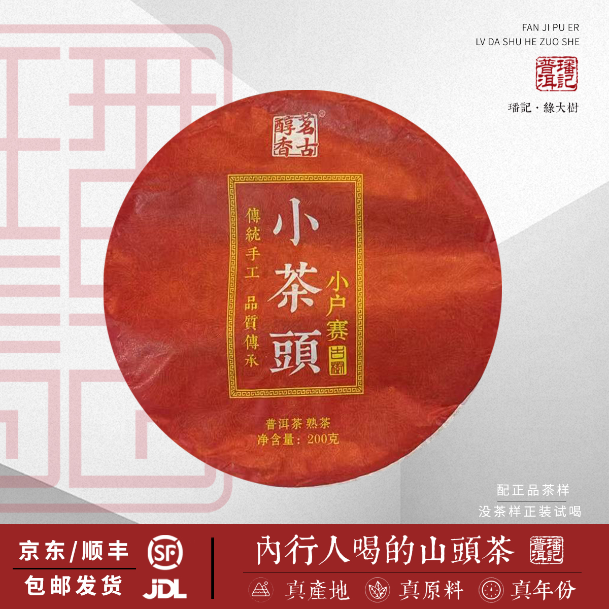 【45号】2016年 小茶头 小户赛 春 熟茶 200克/饼 5月26日