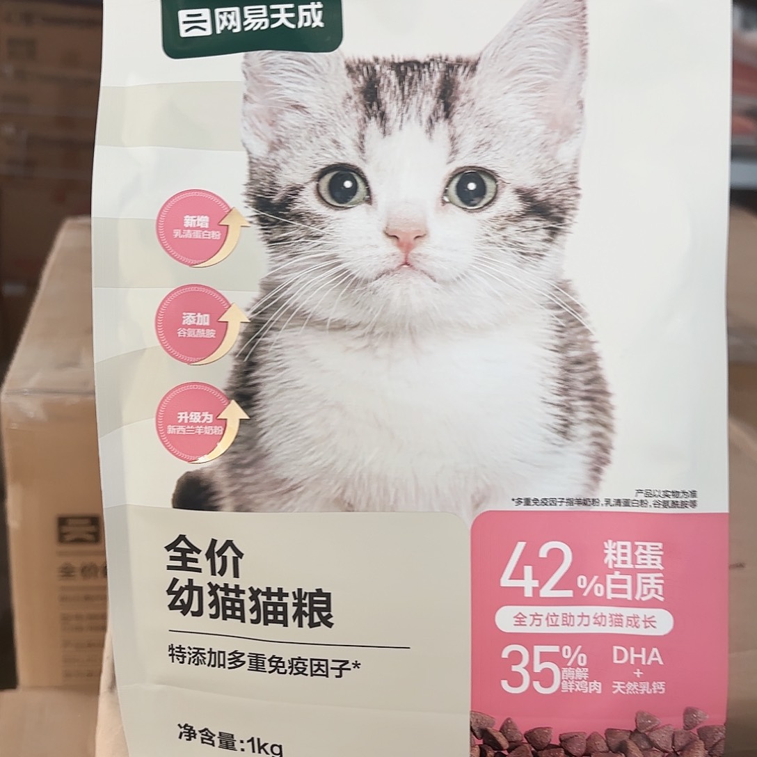 9月临期 网易天成全价幼猫粮1公斤 只发新疆
