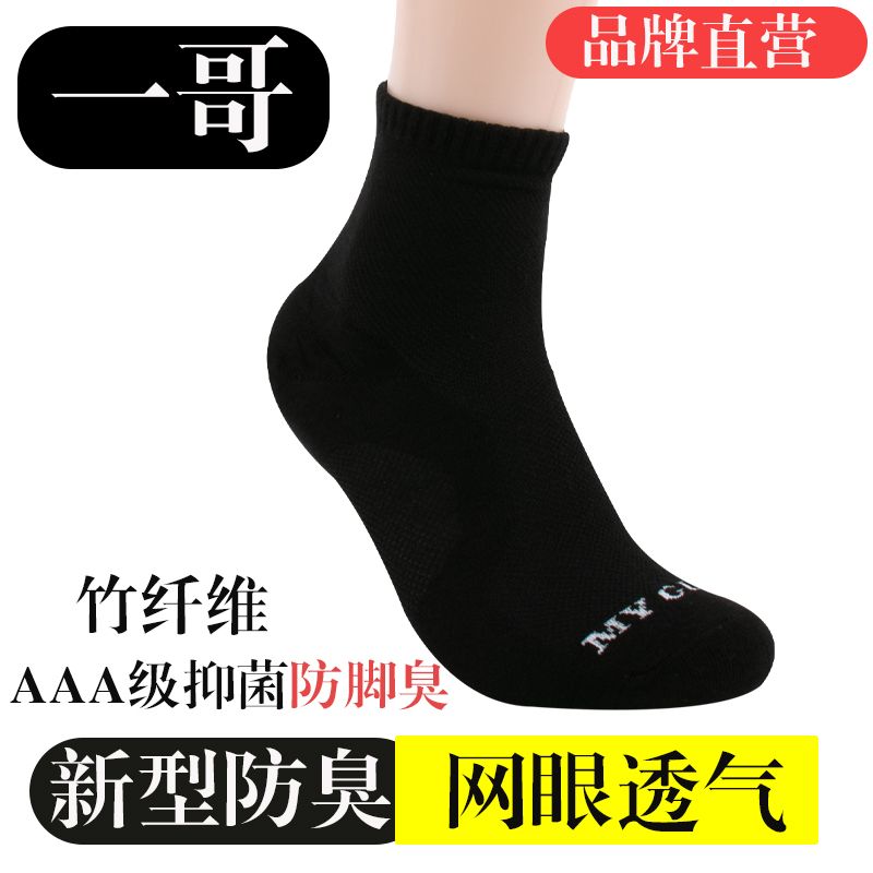 【MYGEAST】竹纤维银离子防臭袜子抗菌吸汗防脚气短款一哥爆款