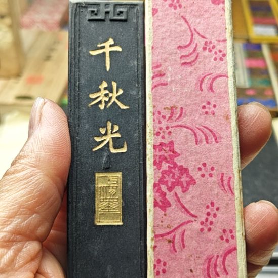 日本回流老墨一锭非常好用