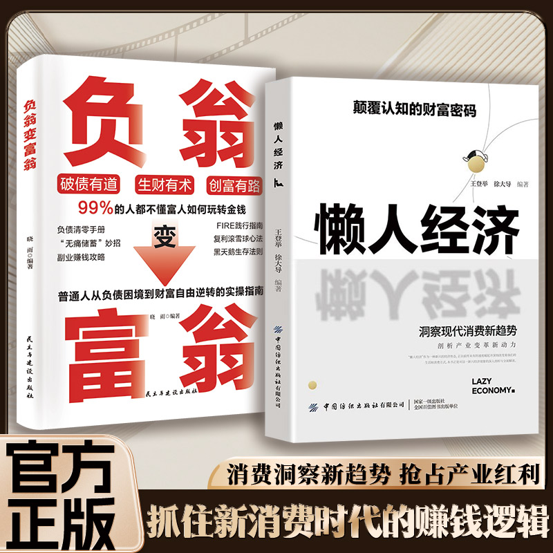 懒人经济：突破认知的2025全新财富法则 负债翻盘副业变现新商机