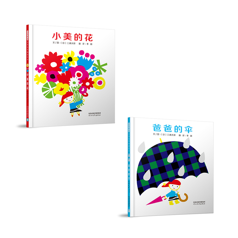 小美的花+爸爸的伞