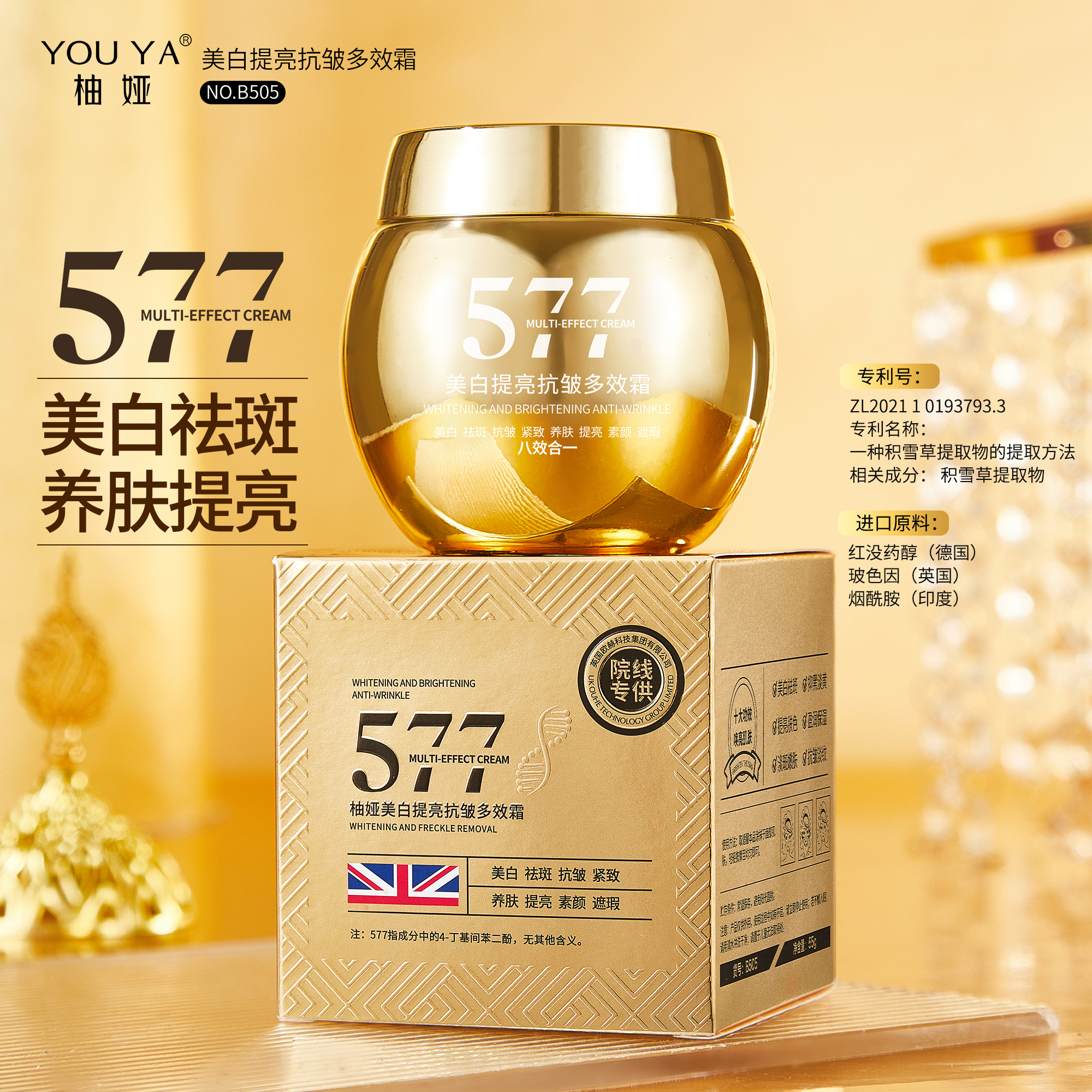 【英国欧赫集团】577美白提亮抗皱紧致养肤素颜遮瑕霜(八效合一)TZ2