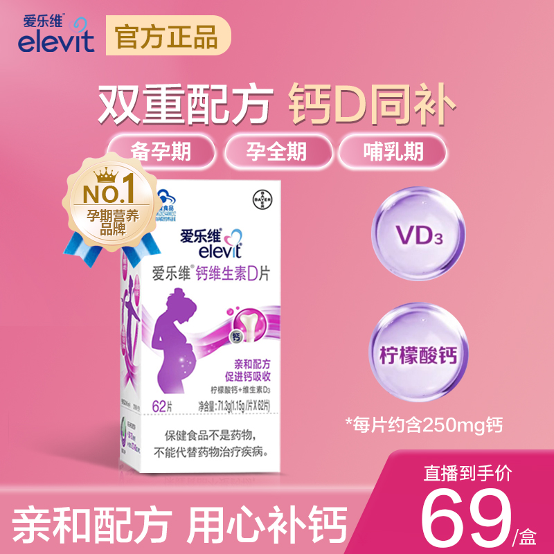 elevit爱乐维孕妇钙62片柠檬酸钙维生素D备孕孕妇专用哺乳期补钙