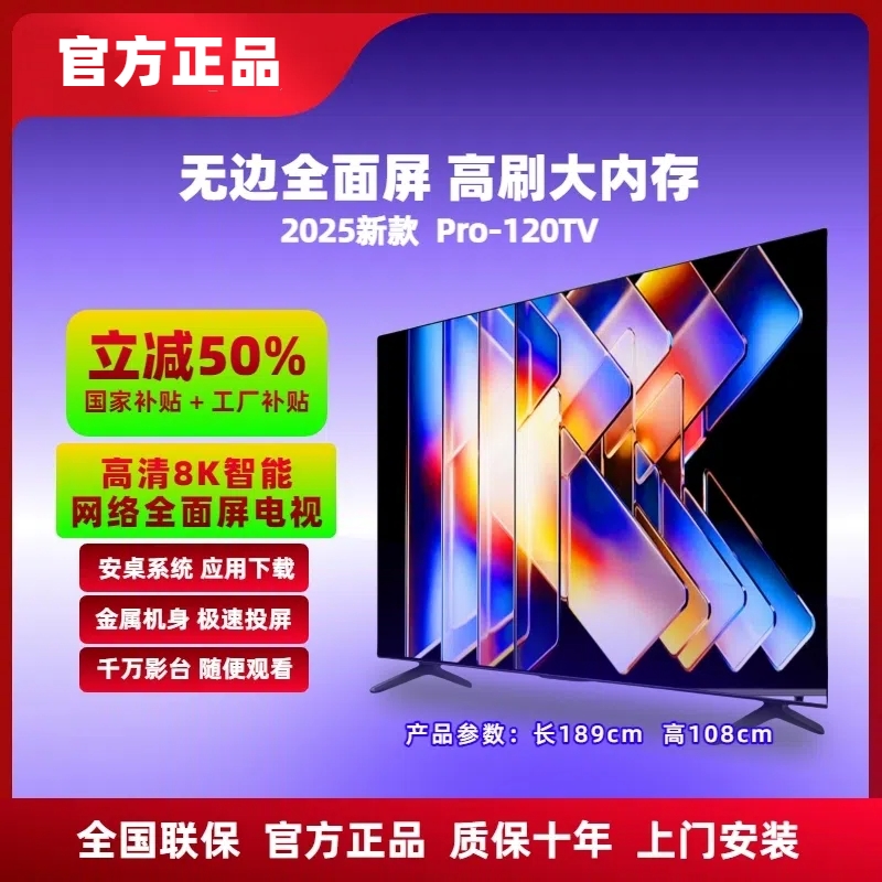 【补贴立减50%】120新款全面屏电视 Pro-120TV 8K超高清投屏