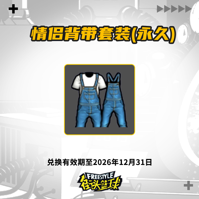 【经典热销】情侣背带时装道具（永久）