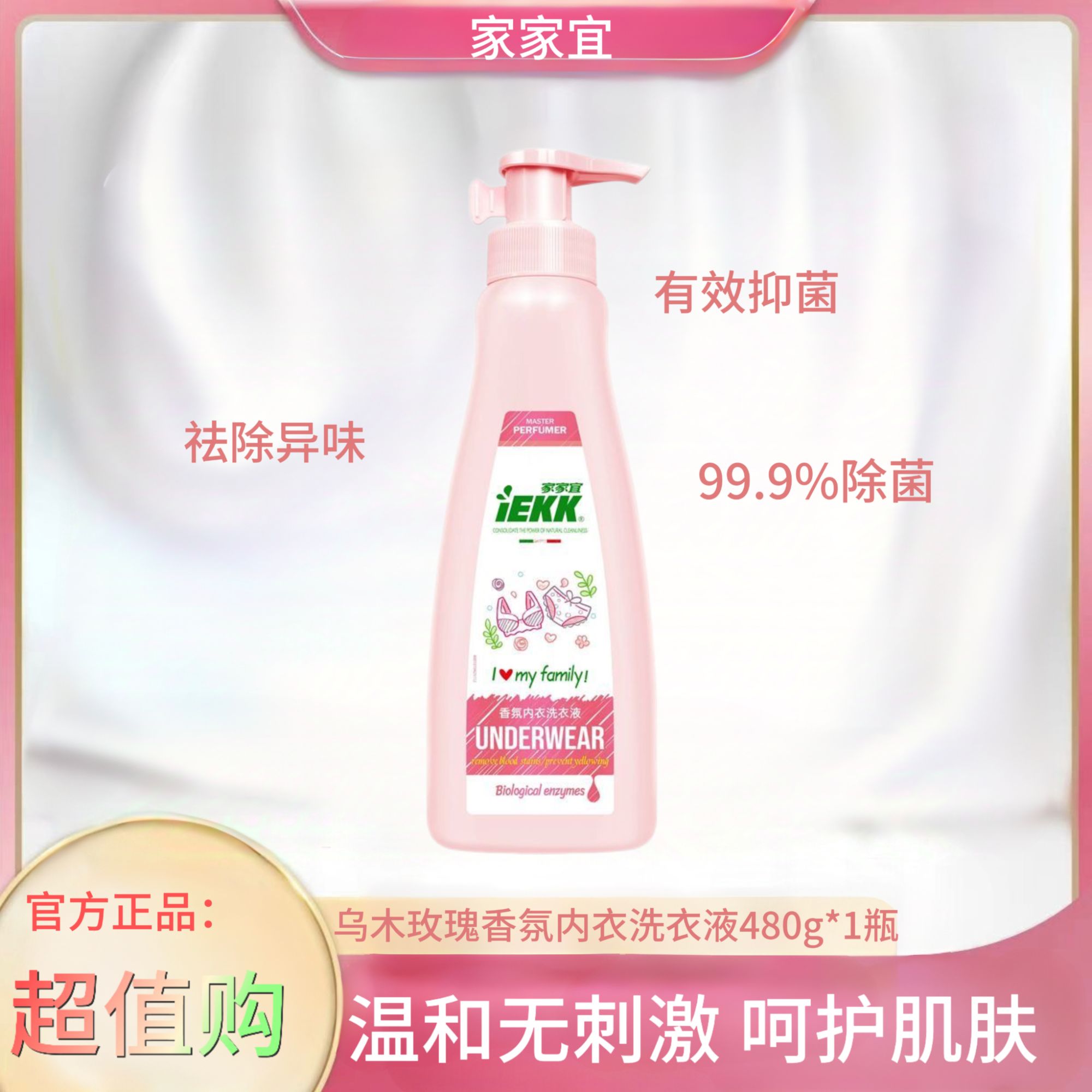 【官方正品】家家宜480g内衣裤洗衣液除菌内裤血装家庭装专用