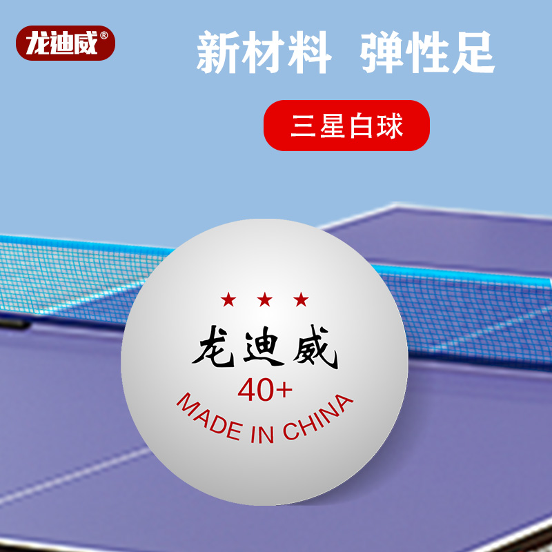 正品三星级乒乓球训练比赛专用40+新材料ABS耐打成人学生高弹球