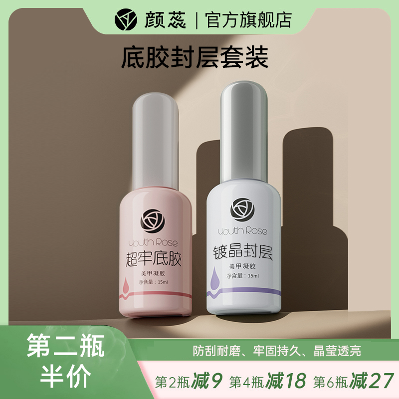 【第二瓶半价】颜蕊15ml底胶加固封层胶美甲店专用封层甲油胶商品图