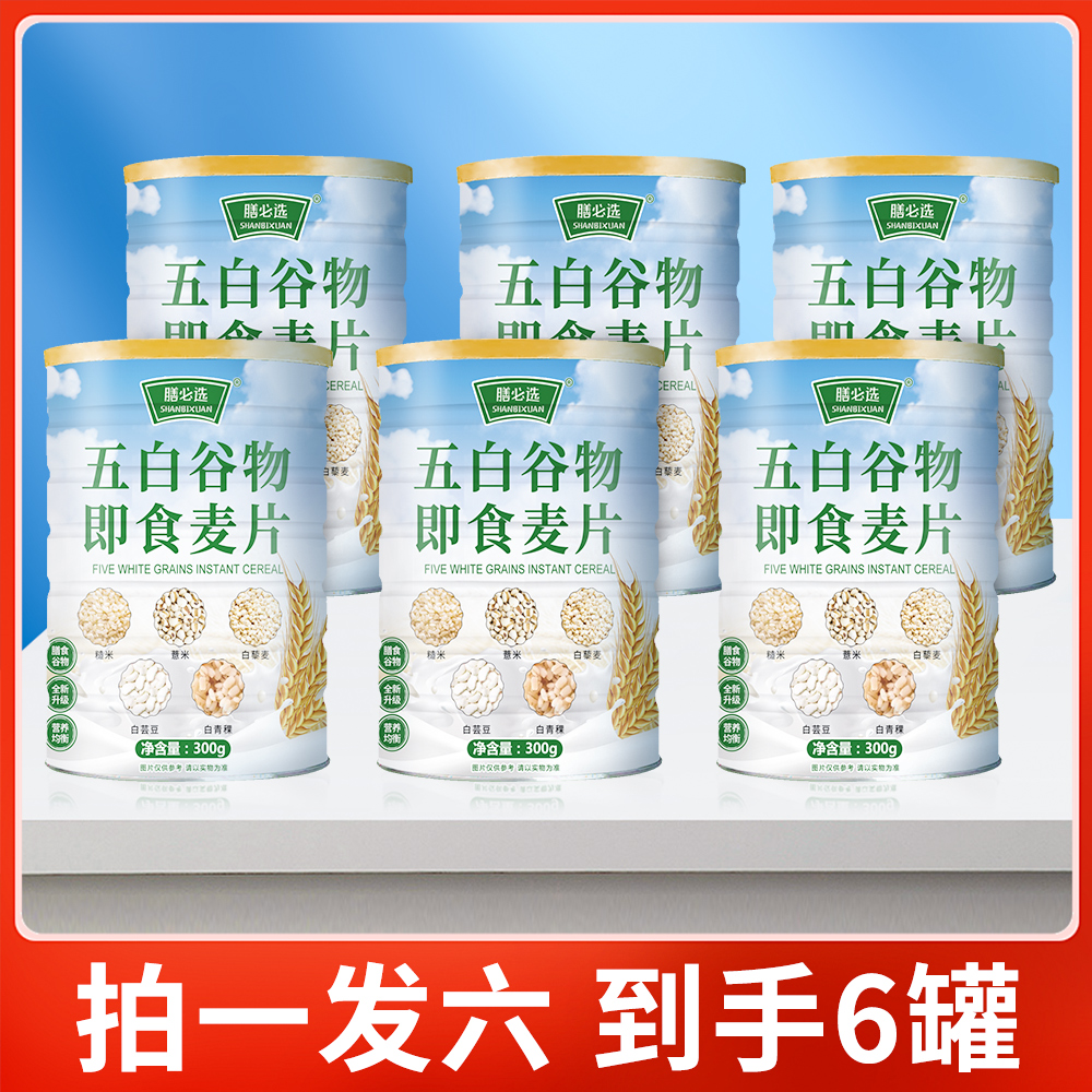 全新升级款【拍1发6罐】五白谷物即食麦片膳食代餐麦片