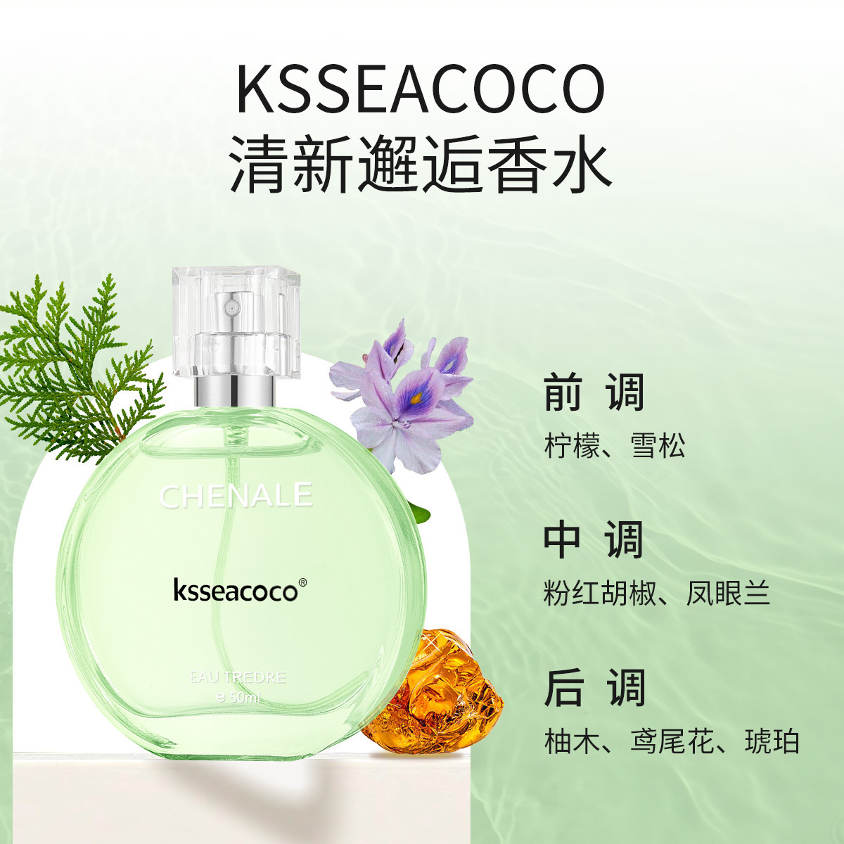 绿邂逅同香清新s绿柔情香水喷雾爆款