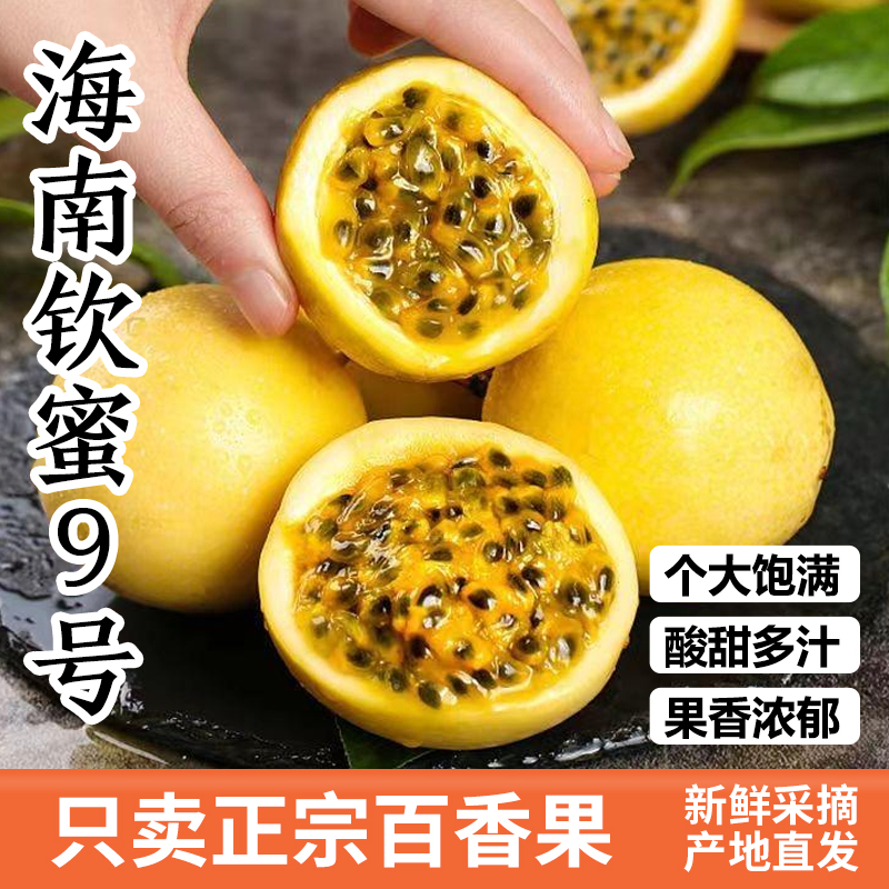 正宗海南钦蜜9号黄金百香果5斤当季新鲜水果直发产地包邮现摘现发