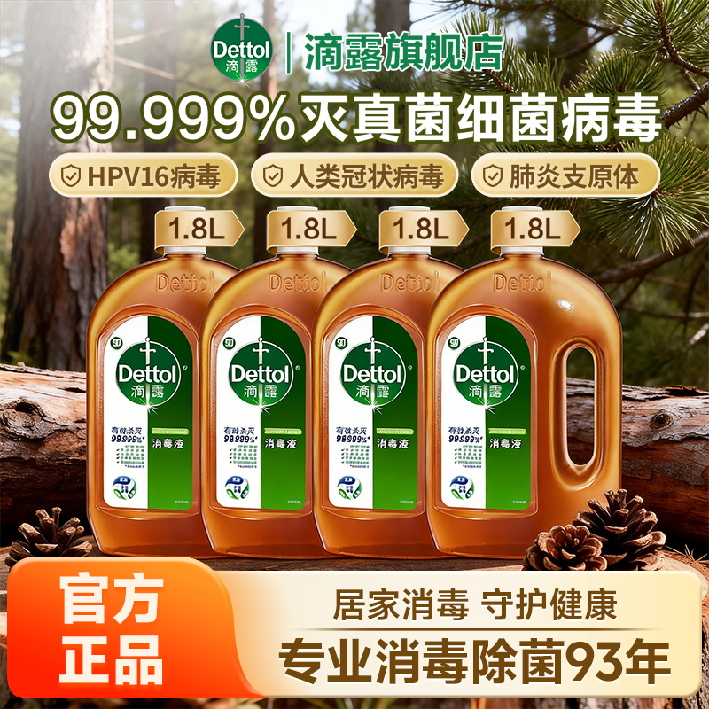 【囤货装】滴露消毒液1.8L*4瓶家用抑菌高效除螨杀真菌衣物官方正品